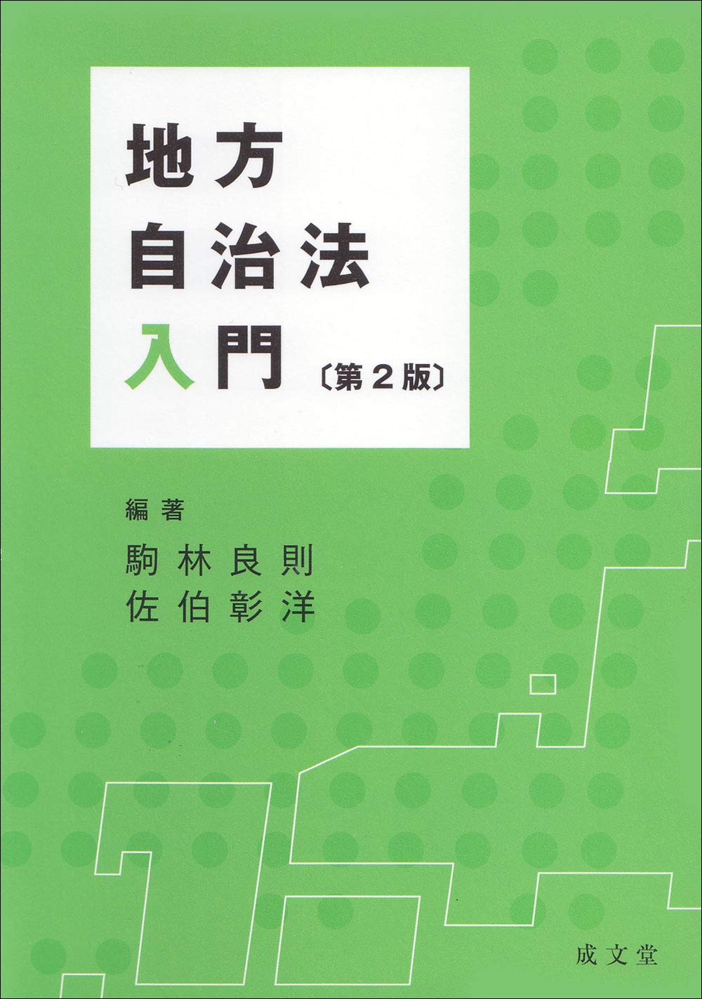 地方自治法入門 第2版 | 駒林 良則, 佐伯 彰洋, 駒林 良則, 佐伯 彰洋